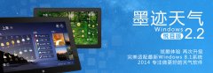 墨迹天气 Windows 2.2 版正式发布！（4月1日）