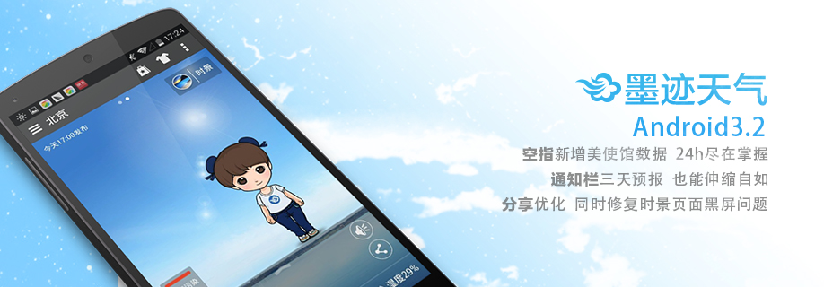 墨迹天气Android 3.2 版正式发布！