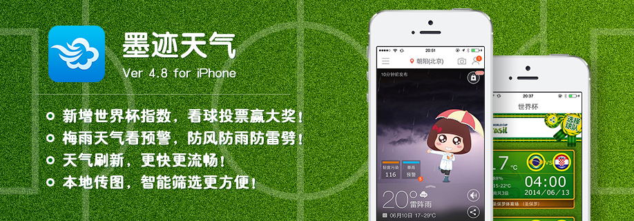 墨迹天气 iPhone 4.8版正式发布！
