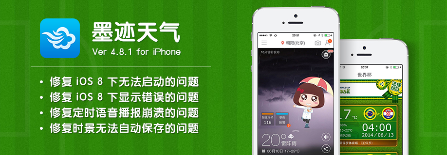 墨迹天气 iPhone 4.8.1 版正式发布！