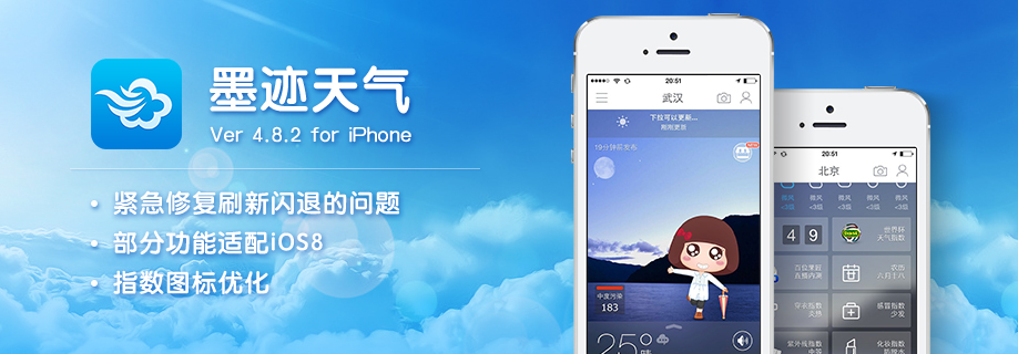 墨迹天气 iPhone 4.8.2 版正式发布！