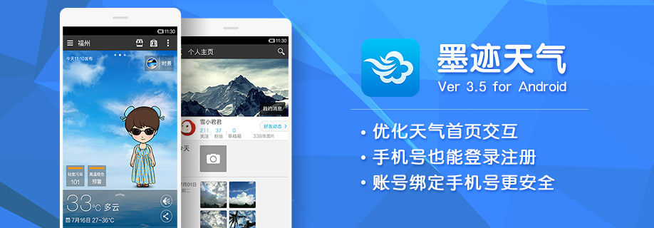 墨迹天气 Android 3.5版正式发布！