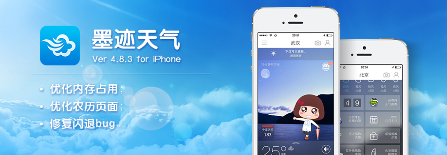 墨迹天气 iPhone 4.8.3 版正式发布！