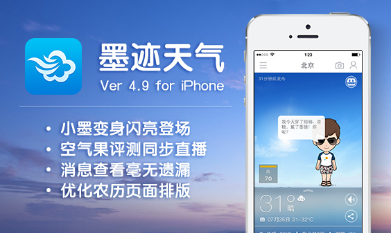 墨迹天气 iPhone 4.9版正式发布！（7月28日）