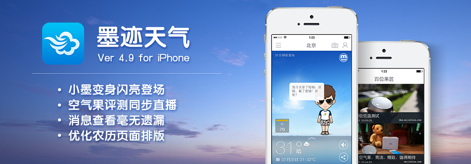 墨迹天气 iPhone 4.9版正式发布！