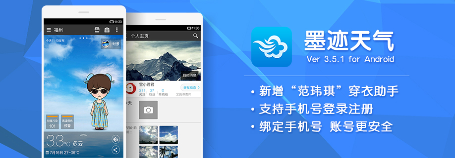 墨迹天气 Android 3.5.1版正式发布！