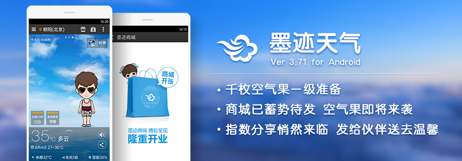 墨迹天气 Android 3.71 版正式发布！