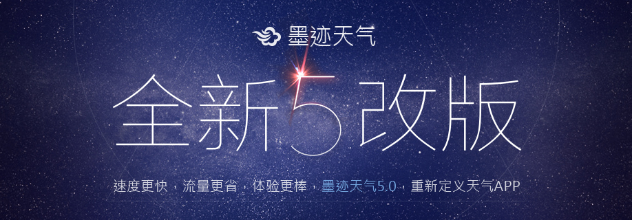 墨迹天气 Android 5.0 版正式发布！