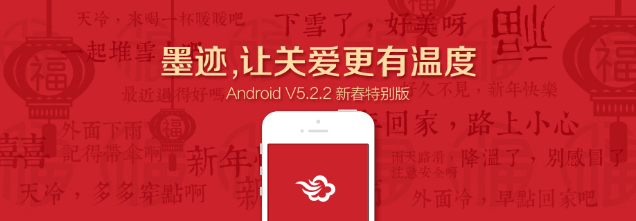 墨迹天气 Android 5.2.2 版正式发布！