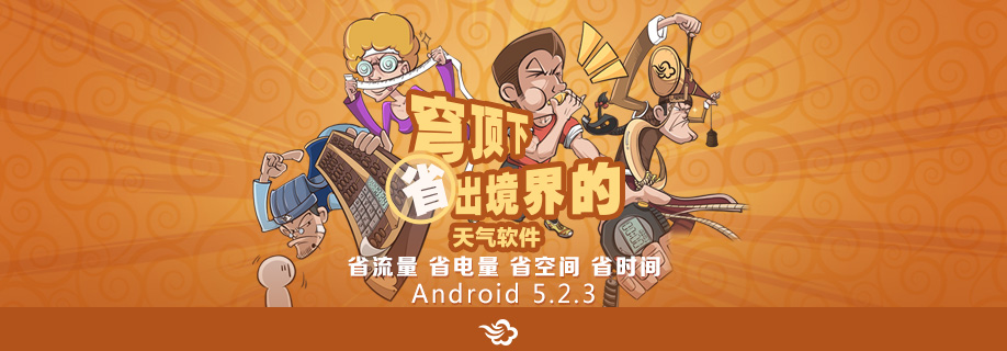 墨迹天气 Android 5.2.3 版正式发布！