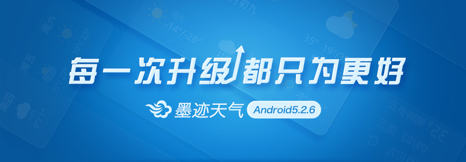 墨迹天气 Android 5.2.6 版正式发布！