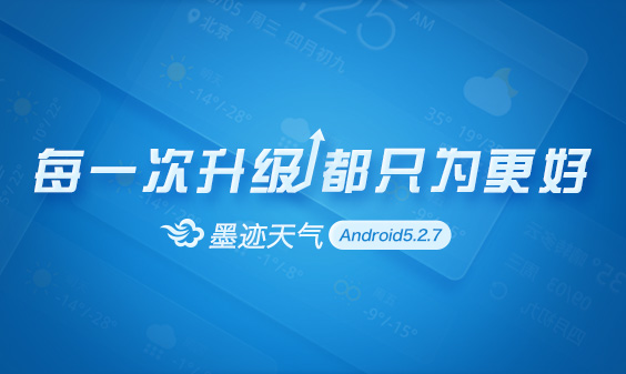 墨迹天气 Android 5.2.7 版正式发布！（4月17日）