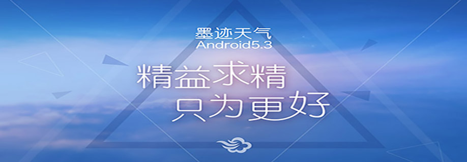 墨迹天气 Android 5.3.0 版正式发布！