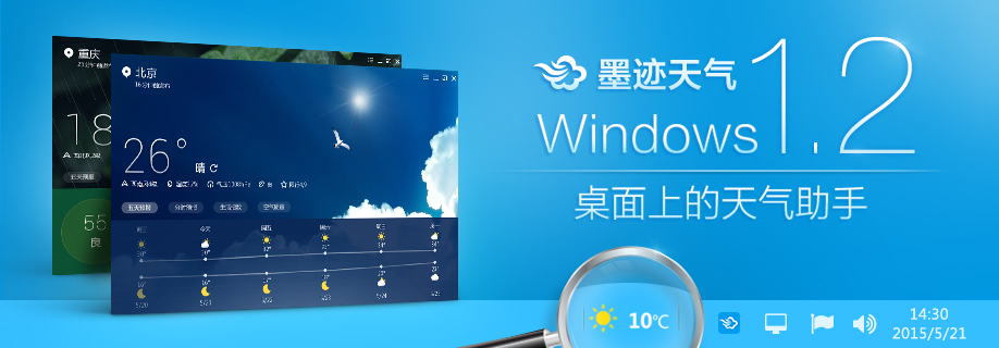 墨迹天气 Windows 1.2正式发布！