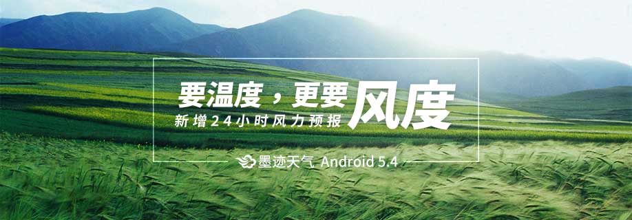 墨迹天气 Android 5.4.0版正式发布！