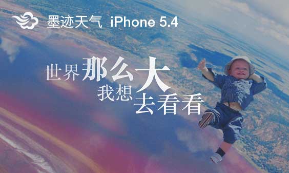 墨迹天气 iphone 5.4 版正式发布！（6月1日）
