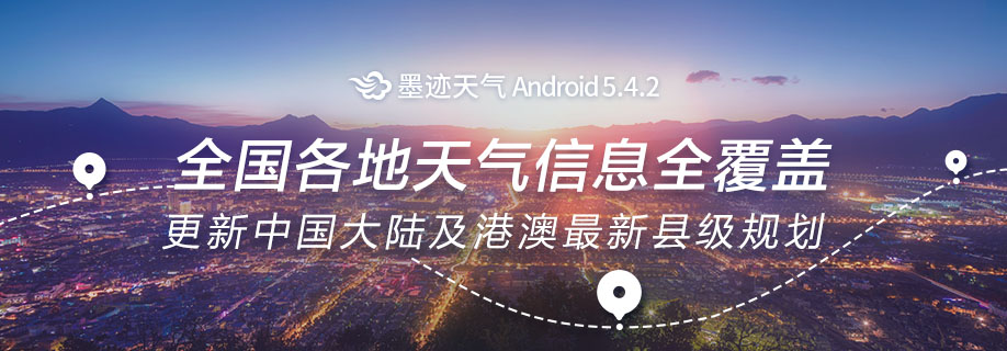 墨迹天气 Android 5.4.2 版正式发布！