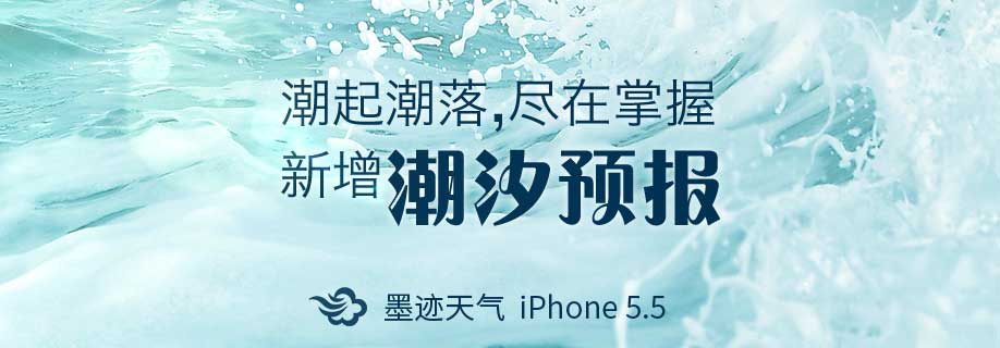 墨迹天气 iphone 5.5 版正式发布！