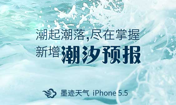 墨迹天气 iphone 5.5 版正式发布！（6月19日）