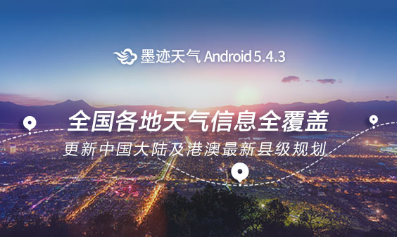 墨迹天气 Android 5.4.3版正式发布！（6月19日）