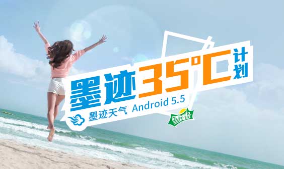 墨迹天气 Android 5.5版正式发布！（6月26日）