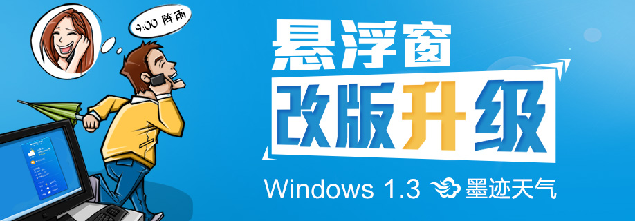 墨迹天气 Windows 1.3桌面版正式发布！