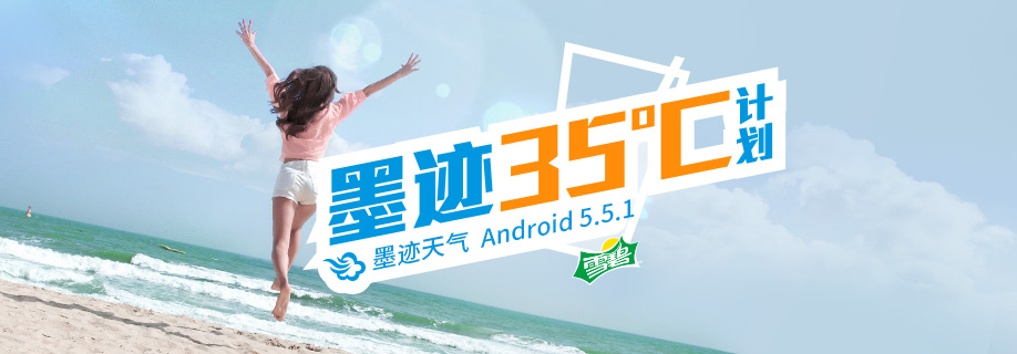 墨迹天气 Android 5.5.1版正式发布！