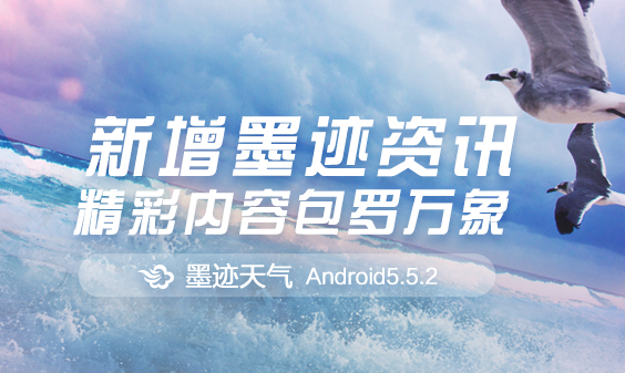 墨迹天气 Android 5.5.2版正式发布！（7月10日）
