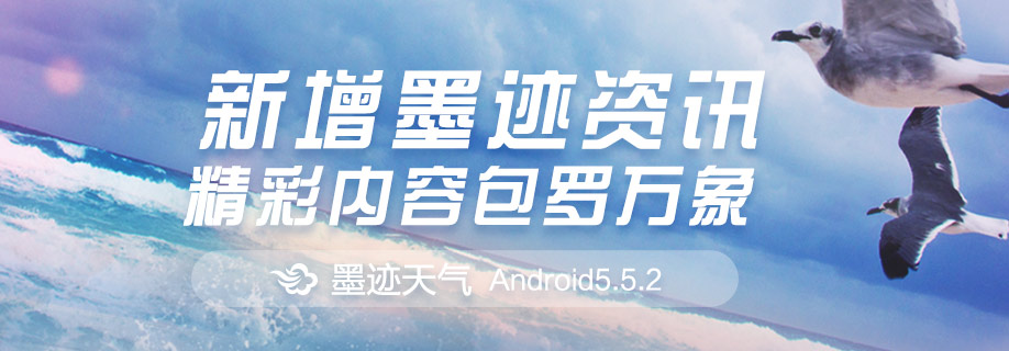 墨迹天气 Android 5.5.2版正式发布！