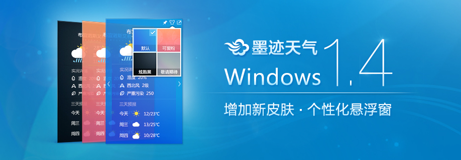  墨迹天气 Windows 1.4桌面版正式发布！