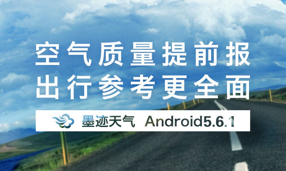 墨迹天气 Android 5.6.1版正式发布！（8月7日）