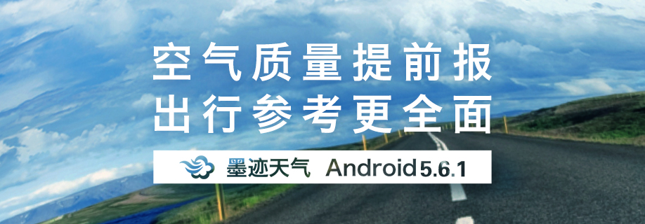 墨迹天气 Android 5.6.1版正式发布！