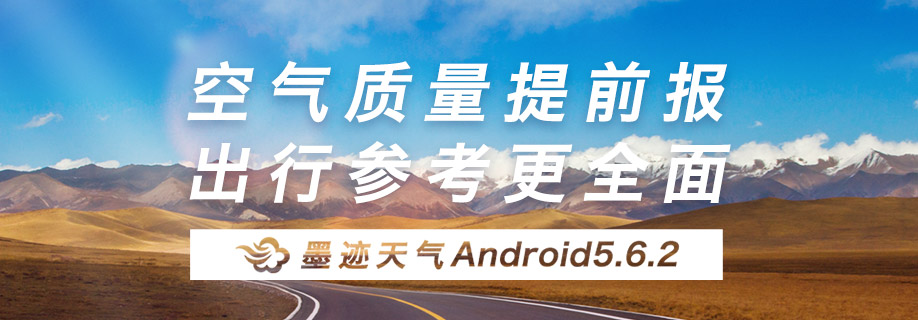 墨迹天气 Android 5.6.2版正式发布！