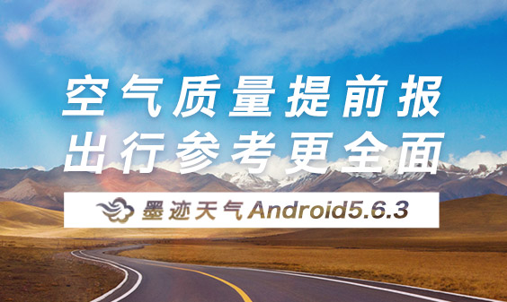 墨迹天气 Android 5.6.3版正式发布！（8月21日）