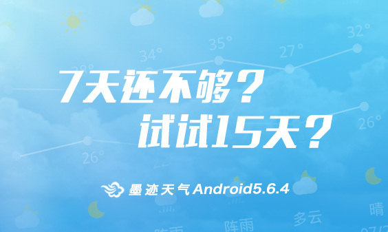 墨迹天气 Android 5.6.4版正式发布！（8月28日）
