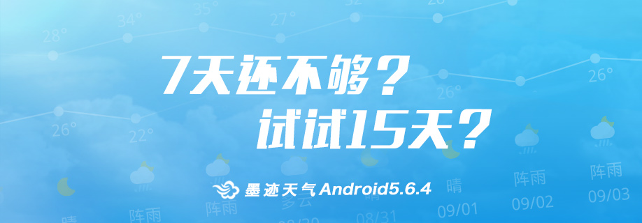 墨迹天气 Android 5.6.4版正式发布！