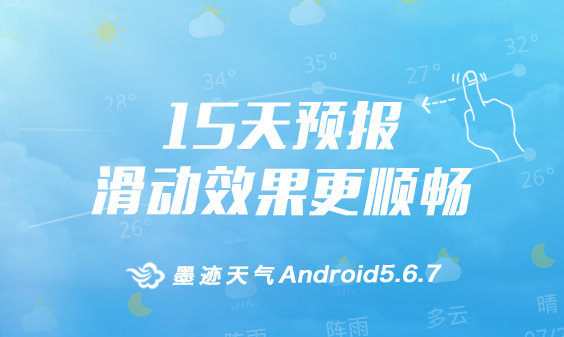 墨迹天气 Android 5.6.7版正式发布！（9月18日）