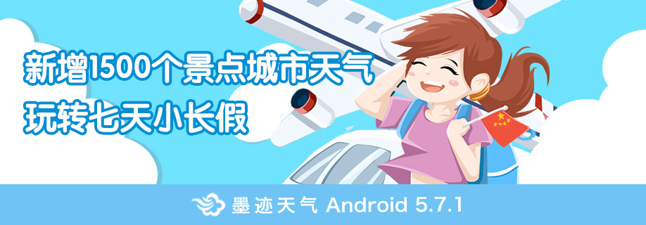 墨迹天气 Android 5.7.1版正式发布！