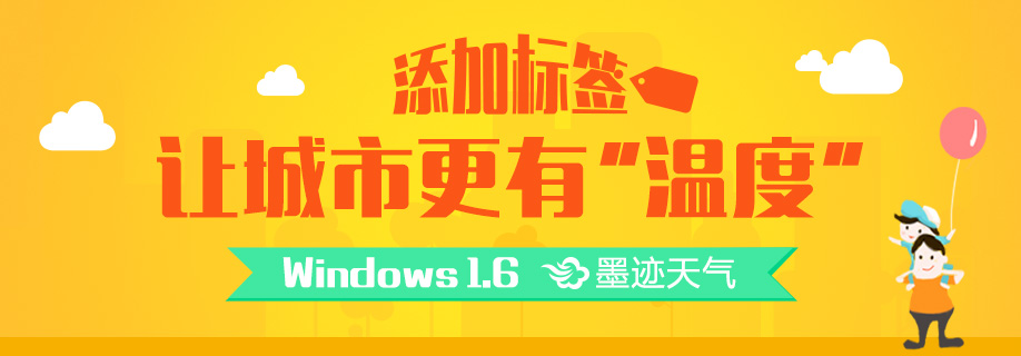 墨迹天气 Windows 1.6桌面版正式发布！