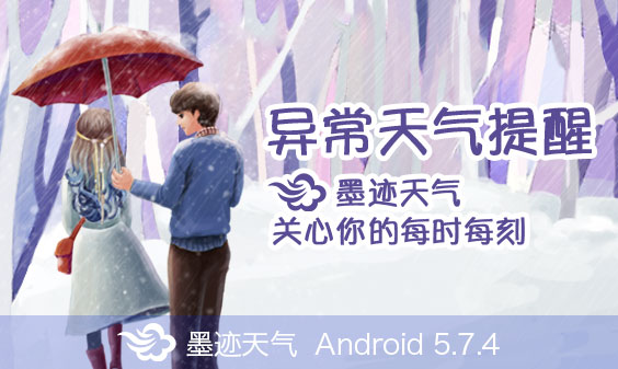 墨迹天气 Android 5.7.4版正式发布！（10月30日）