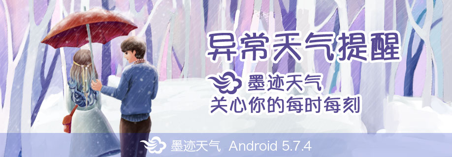 墨迹天气 Android 5.7.4版正式发布！