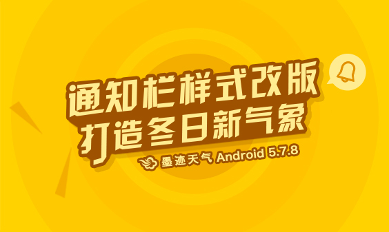 墨迹天气 Android 5.7.8版正式发布！（11月18日）
