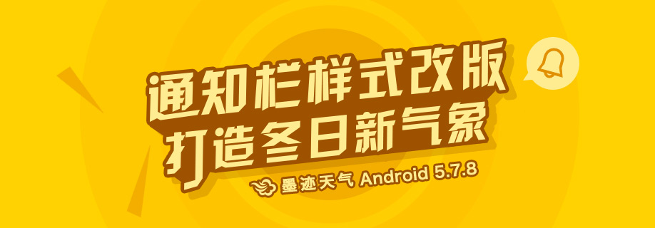 墨迹天气 Android 5.7.8版正式发布！