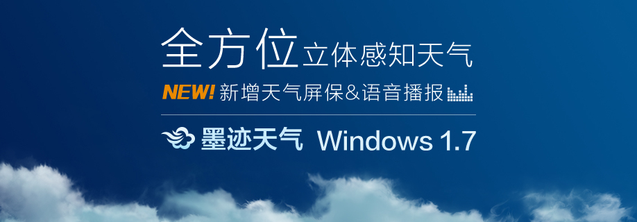 墨迹天气 Windows 1.7桌面版版正式发布！