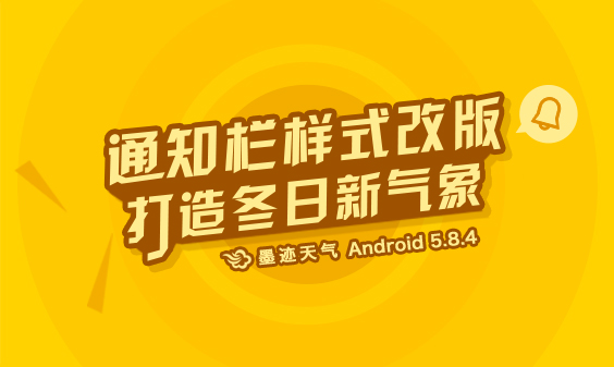 墨迹天气 Android 5.8.4版正式发布！（12月29日）