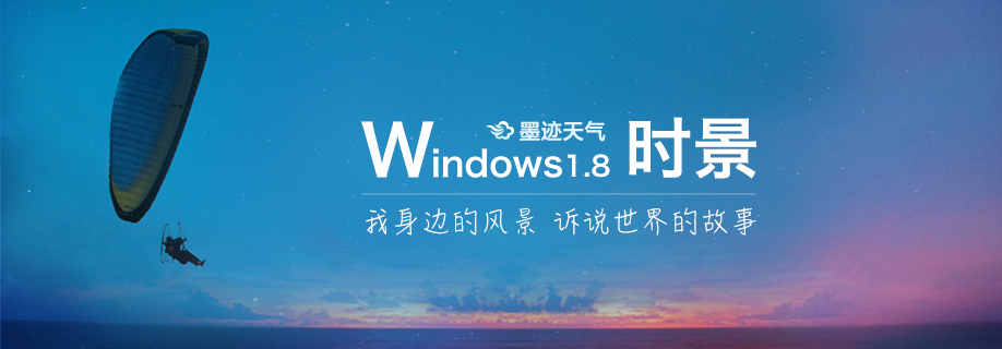 墨迹天气 Windows1.8桌面版正式发布！