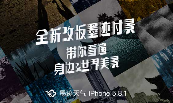 墨迹天气iPhone5.8.1版本正式发布！（1月30日）