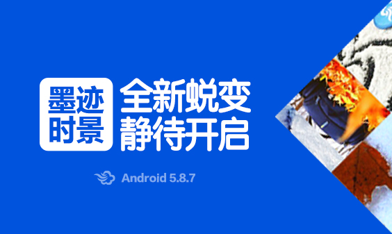 墨迹天气 Android 5.8.7版正式发布！（2月19日）