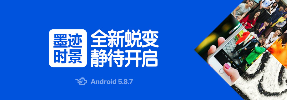 墨迹天气 Android 5.8.7版正式发布！