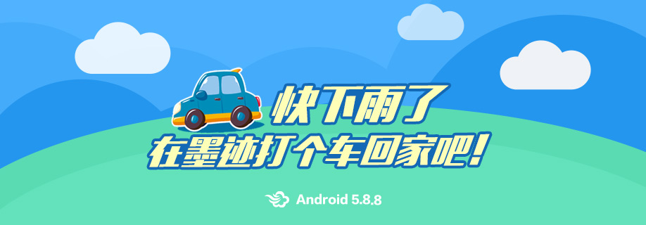 墨迹天气 Android 5.8.8版正式发布！